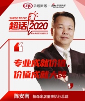 超话2020丨柏森家居陈安南：专业成就价值，价值成就大牌