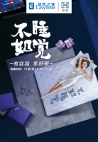 11月5日晚7点，丝涟携手居然之家旗舰店为你放送“好眠”大惊喜！