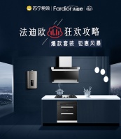 法迪欧开启双十一好物狂欢节，多款品质厨卫电器助你焕新家