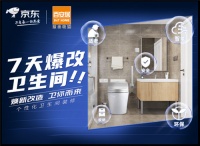 百安居携手京东推出"7天爆改卫生间"计划 让家焕新颜!