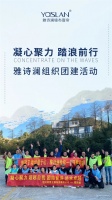 【YASLAN】凝心聚力，踏浪前行，雅诗澜组织团建活动