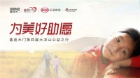 鑫愿计划·为美好助愿 丨第四届大凉山公益行