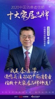 快讯：秦占学担任“2020中国消费者信赖十大家居品牌”专家评审