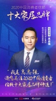 快讯：高志强担任“2020中国消费者信赖十大家居品牌”专家评审