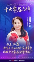 快讯：孙蔚担任“2020中国消费者信赖十大家居品牌”专家评审