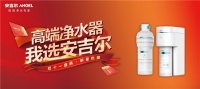 双十一让利回馈，高端净水专家安吉尔大手笔送不停
