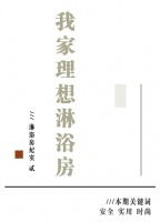 我家的理想卫浴·第二章