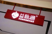 天冷了，益脉通床垫为你加温！