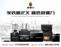 意德力整体厨房专家：我们做的不止是产品，更是生活
