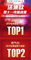 法迪欧发布双十一超级战报，油烟机登顶苏宁全渠道销量榜首