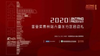 金堂奖贵州站六盘水分区启动礼暨第二届【金树奖】建筑室内设计大赛六盘水启动礼