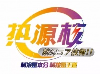 -20℃制热无衰减 85度大温区运行 三菱重工海尔热源核真温暖