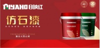 仿石漆、真石漆厂家——日映红艺术涂料品牌