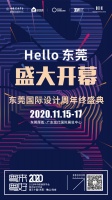 秋天的「第一场盛典」今日启幕！东莞国际设计周年终盛典来啦