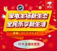 京东家电11.11销售大涨完美收官