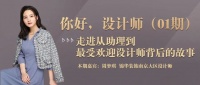 周梦琪：从助理到最受欢迎设计师