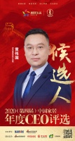 快讯：诗尼曼家居执行总裁黄伟国入围“2020中国家居年度CEO”候选人