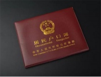 新婚夫妻要重新立户口本吗 婚后男方户口能迁到女方吗