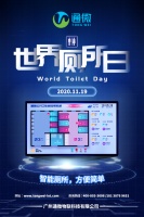世界厕所日/会喊救命的智慧厕所上热搜啦！