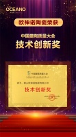 品质见证|欧神诺陶瓷荣获“技术创新”“产品创新”两大奖项