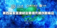 第四届家居建材业最强终端创新峰会