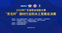关于举办2020年青龙杯广东省防水工总决赛通知