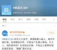 美的《躺赢生活》:“躺躺躺”魔性刷屏全网