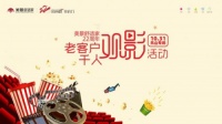 美景22周年乐山专场老客户观影活动感恩回馈