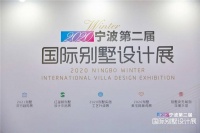 宁波第二届国际别墅设计展隆重开幕，一场不容错过的墅装盛宴！