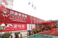 湖北省家居装饰行业示范企业创建平台首批进驻企业盛大开业