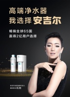 影后巩俐的自用推荐——33年高端净水品牌安吉尔