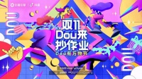 明星达人组合种草，Dou有万物节助品牌双11营销“出道”