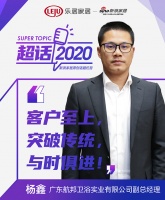 超话2020|广东航邦卫浴杨鑫：积极调整思维，全面迎接转变