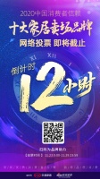 倒计时12小时！2020消费者信赖家居卖场品牌票选进入冲刺阶段