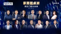 门窗十大品牌百利玛董事长受邀出席&ldquo;家居圆桌派&middot;洞见门窗大未来