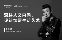 Frandiss霍永坚：深耕人文内涵，设计续写生活艺术