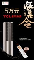 大开脑洞,创意无限!TCL柔风空调广告语有奖征集来袭
