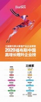 重磅！三维家荣登2020福布斯中国高增长瞪羚企业榜