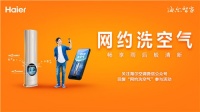 用过网约车,用过"网约洗空气"?海尔:全国5城,这就安排