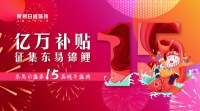 东易日盛双十二跨年盛典，征集东易锦鲤抽免单大奖