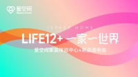 一家一世界｜爱空间的12种生活方式提案，你pick哪一个？