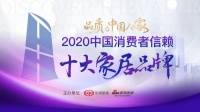 重磅：「2020中国消费者信赖十大家居卖场品牌」榜单揭晓