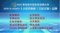 2020全屋定制品牌排名出炉 我乐家居凭“创新”荣登榜单前排