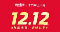 源氏木语年终大促开启，“双十二”火力全开