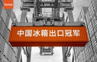 坚持世界级品质制造，奥马冰箱成功实现逆势突围