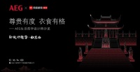 有界？无界！| AEG&网易设计师沙龙探寻“新设计趋势”