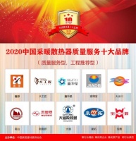2020年中国采暖散热器质量服务十大品牌在京揭晓