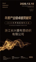 浙江长兴豪布思纺织有限公司荣膺2020世界墙纸墙布大会“年度产业链卓越贡献奖”