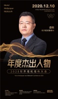 南京壁虎董事长盛敏荣膺2020世界墙纸墙布大会“年度杰出人物”奖