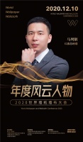 红旗·轩尼诗总经理马列钢荣膺2020世界墙纸墙布大会“年度风云人物”奖